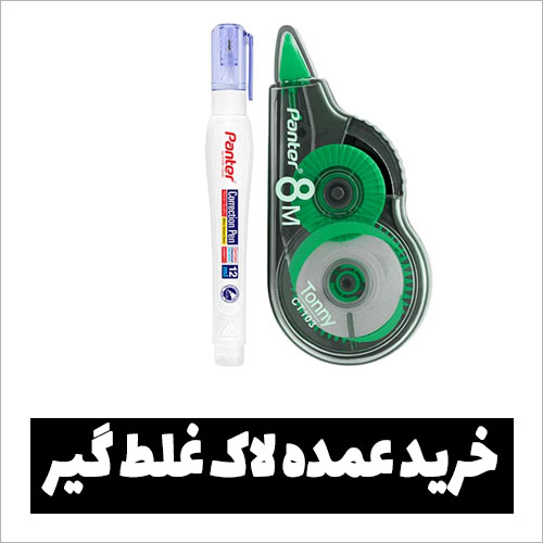 خرید عمده لاک غلط گیر